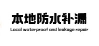 纳溪本地防水补漏